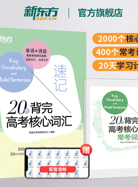 新东方高中英语 20天背完高考核心词汇含夹册  新高考英语核心词汇真题单词常考词组 备战高考便携单词随身记 高中英语必备词汇