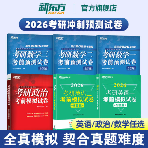 【数学/英语/政治任选】新东方2026考研考前预测试卷5套题考研预测模拟押题冲刺试卷 可搭张宇8套卷4套卷肖秀荣8套卷4套卷背诵手册