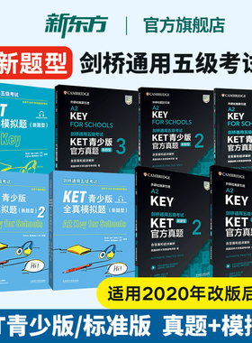 新东方直发正版！剑桥通用五级考试KET青少版官方真题1+2+3新题型FOR SCHOOLS 2026英语等级考试备考书资料外研社核心词汇模拟题