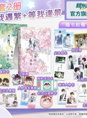 【新版】等我逢景+等我遇繁2册系列完结篇小说酱子贝校园文代表作放学等我双男主校园陈景深喻繁 青春文学畅销实体书人气作品 磨铁