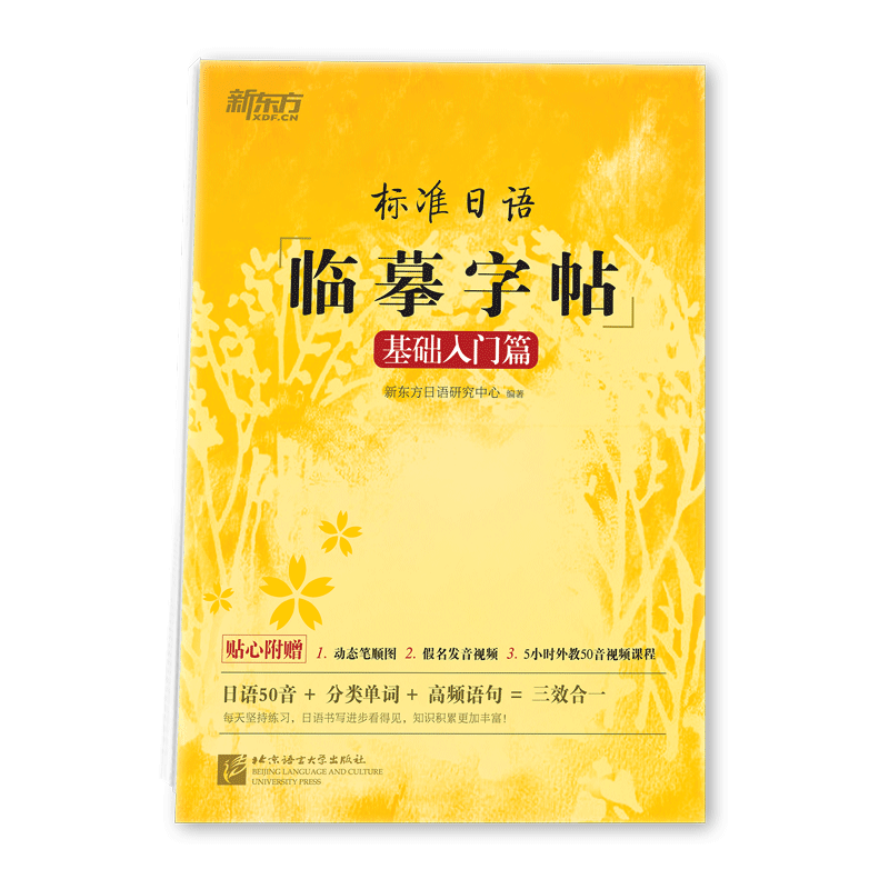 【新东方官方旗舰店】标准日语临摹字帖:基础入门篇 标日初级入门 日语50音 常用单词高频语句 日语书法练字书籍