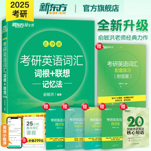 新东方旗舰 备考2025考研英语词汇词根+联想记忆法乱序版俞敏洪大纲单词绿皮书黄皮书张剑历年真题详解红宝书英语一二备考四级六级