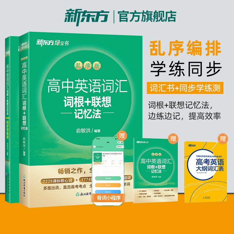 新东方高中英语词汇词根联想记忆法乱序版+同步学练测练习册单词书大纲必背高考3500词核心高频词2027一轮复习预备新高一高二高三