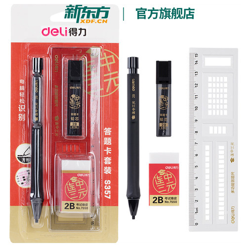 新东方得力S357答题卡套装(黑)