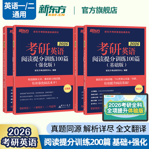 【赠120h考研全科课程】新东方2026考研英语阅读理解提分训练精读100篇基础版+强化版 英语考研模拟题练习题可搭考研英语作文翻译
