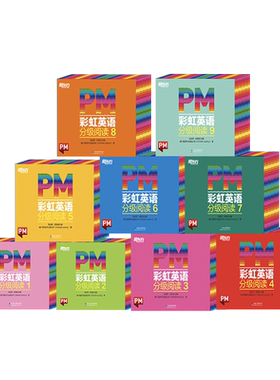 新东方PM彩虹英语分级阅读1-9级