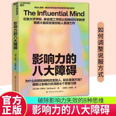 影响力的八大障碍 为什么你想影响别人却总是做不到？破除影响力失效的8种思维 十六位中外大咖惊叹的反常识影响力 湛庐