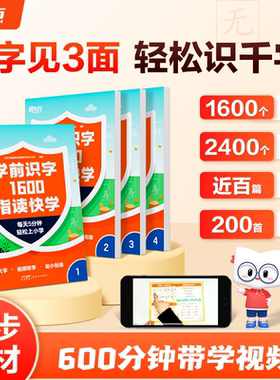 新东方学前识字1600指读快学4-6岁幼儿园学前班幼小衔接幼儿儿童识字教材带学视频 小学一二年级语文生字学前儿童必识字大全 云书