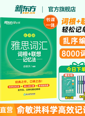新东方雅思词汇乱序版单词书 IELTS词根联想记忆法俞敏洪绿宝书 零基础备考雅思学习资料 真题20胜经剑桥官方教材阅读听力写作口语