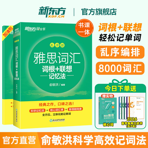 新东方雅思词汇乱序版俞敏洪单词