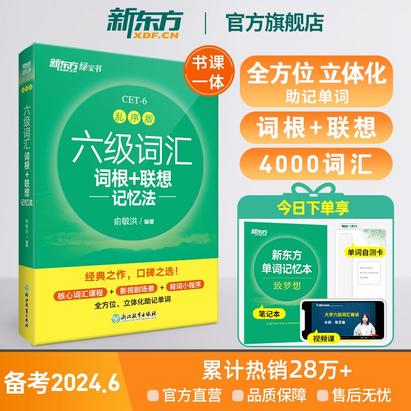 新东方官方旗舰店 备考2024年6月六级词汇词根+联想记忆法乱序版 四六级考试大学英语高频核心单词书真题试卷 视频课俞敏洪绿宝书怎么样,好用不?