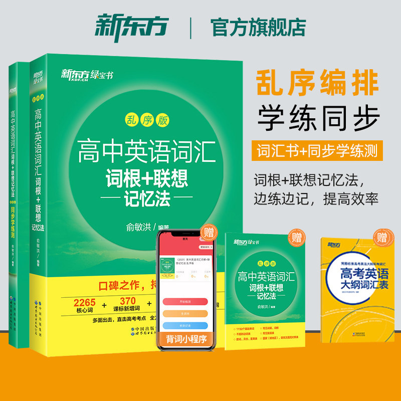 新东方高中英语词汇词根联想记忆法乱序版+同步学练测练习册单词书大纲必背高考3500词核心高频词2027一轮复习预备新高一高二高三