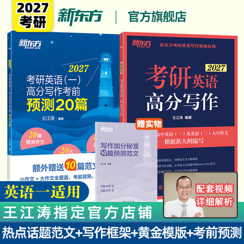 2027王江涛高分写作考前预测20篇