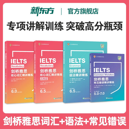 新东方雅思精讲精练剑桥官方出品