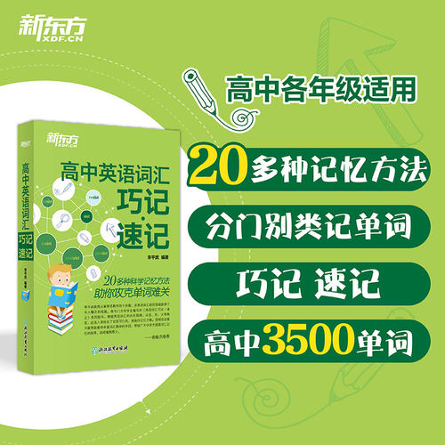 【新东方官方旗舰店】高中英语词汇巧记速记 高中英语单词 高考大纲词汇 书籍 英语官网 - 封面