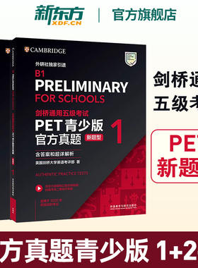 【新东方直发正版】剑桥PET官方真题青少版1+2+3新题型含答案和超详解析备考 剑桥英语通用五级考试B1 FOR SCHOOLS等级证书外研社