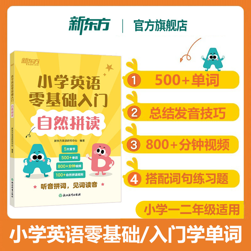 新东方旗舰自然拼读小学英语零基础入门自学小学一二年级英语单词音标发音技巧单词读音