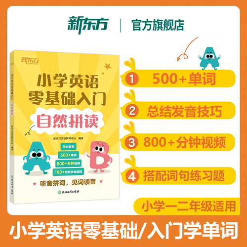 新东方旗舰自然拼读小学英语零基础入门自学小学一二年级英语单词音标发音技巧单词读音