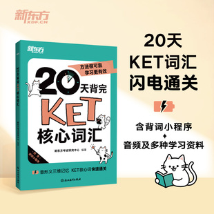 剑桥通用英语剑桥ket词汇备考用书 20天背完KET核心词汇 新东方官方旗舰店