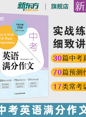 新东方中考英语满分作文备考2026年中考初中作文素材英语写作提分万能模板初中生七八九年级必背范文真题预测名校优秀语文高分作文