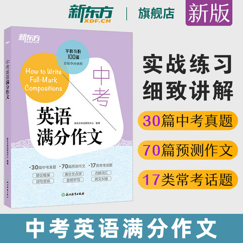 新东方中考英语满分作文2026