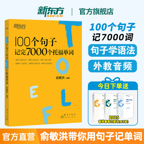 新东方托福词汇用句子记7000单词