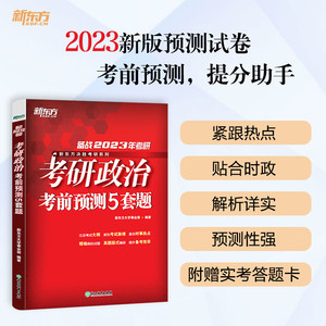 【新东方官方旗舰店】2023-2024考研政治考前预测试卷5套题 考研政治考前冲刺 仿真模拟题可搭肖秀荣考研政治肖四肖八徐涛核心考案