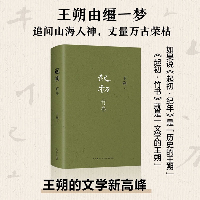 起初·竹书 王朔  起初系列想象力之书 暌违十五年压卷之作 纪年竹书 新经典xjd 历史神话文化文学小说
