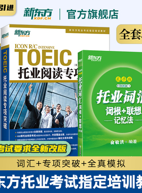 新东方 托业词汇词根+联想记忆法:乱序版+听力+阅读专项突破+全真模拟 共5册 新toeic单词书籍 词根词缀联想记忆法 俞敏洪新题型