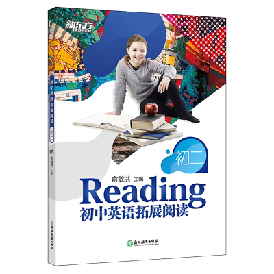 【新东方官方旗舰店】初中英语拓展阅读 初二 题源报刊同源阅读理解精读词汇 中学生拓展阅读进阶 英文读物阅读练习书籍俞敏洪