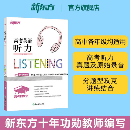 2026新版新东方高考英语听力