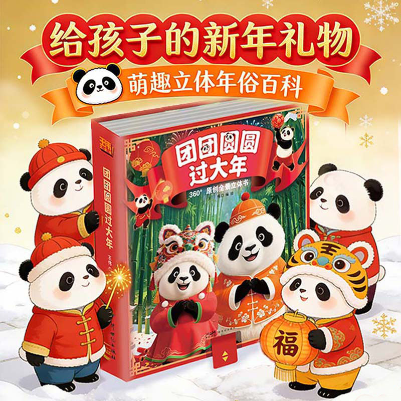 儿童新年礼物 团团园园过大年 3D全景立体书 赠大礼包 传统文化年俗风味大百科 打开故宫原班人马创作 阅时光
