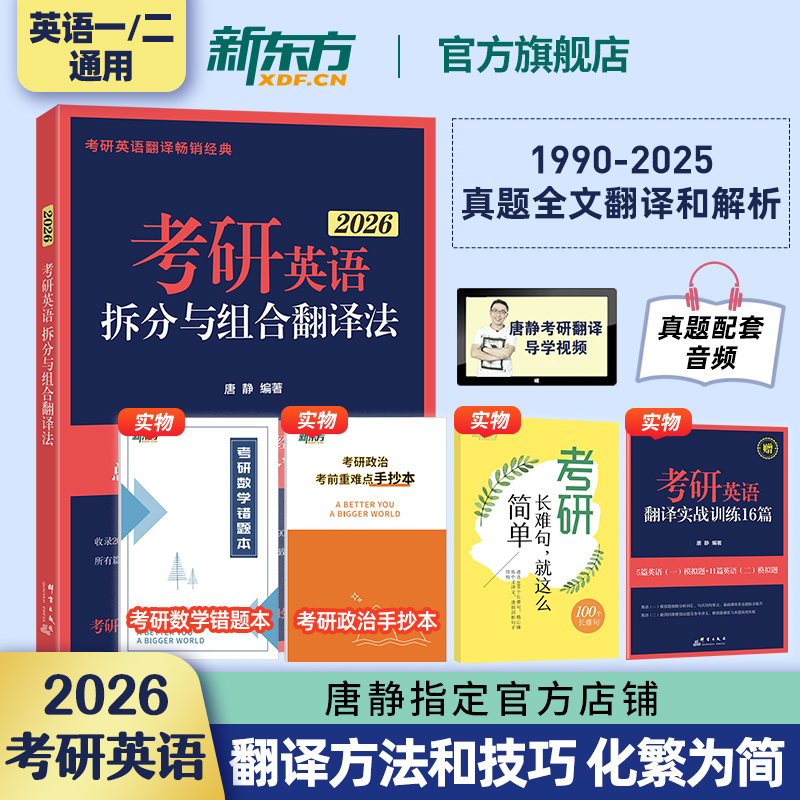 【官方现货】新东方唐静翻译 2026考研英语拆分与组合翻译法 英语一英二翻译可搭刘晓艳你还在背单词吗红宝书黄皮书句句真研田静