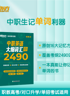 【新东方旗舰】中职英语大纲词汇2490 陈灿 职教高考英语单词 词根词缀记忆法 对口单独招生 职教升学 技能高考
