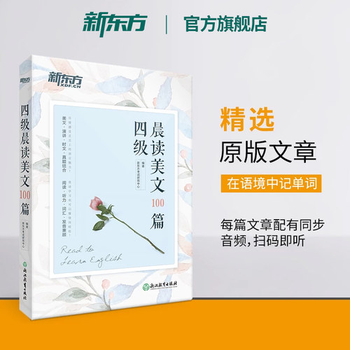 新东方四级晨读美文100篇