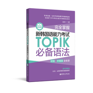 【官方正版】完全掌握新韩国语能力考试TOPIK必备语法 初级中高级全收录 金龙一 含相近语法语法辨析附赠录制视频标准教程华东理工