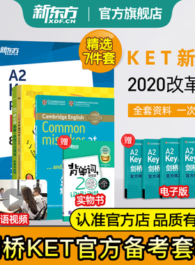 新东方KET套装全七册剑桥ket综合教程官方教材核心词汇单词语法模拟题字帖精讲精练ket真题青少儿版2026小学英语考试用书正版