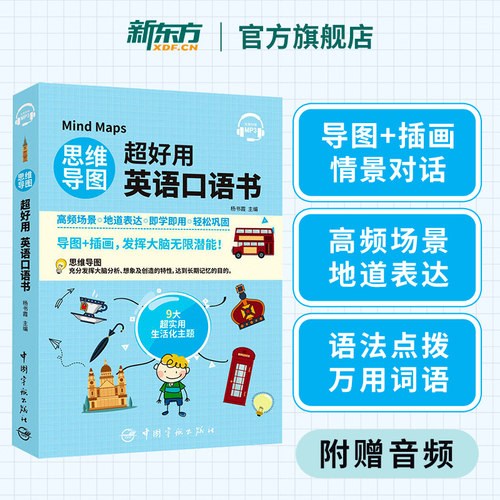 【附音频】新东方直发 思维导图超好用英语口语书 正版书籍 常用表达、语法点拨、万用词语、情景对话 中国宇航出版社