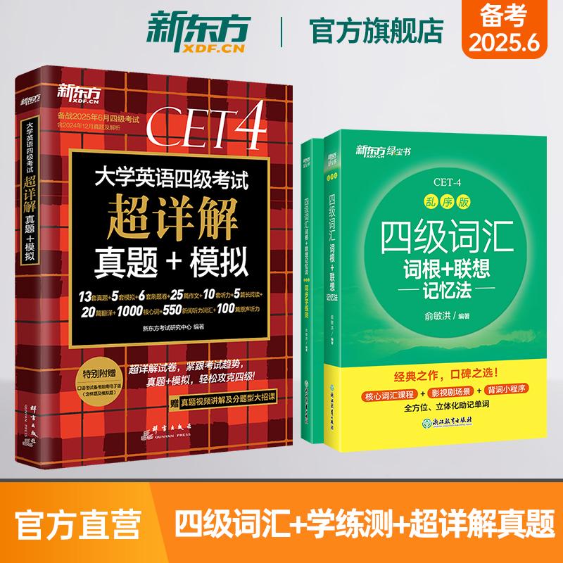 新东方旗舰店四级词汇联想记忆法