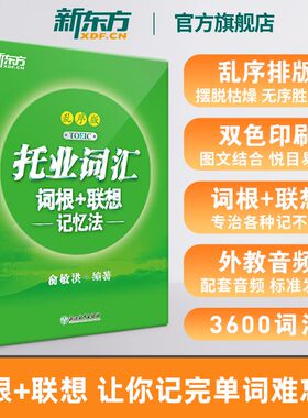 【新东方官方旗舰店】托业词汇词根+联想记忆法乱序版 新托业单词书籍 俞敏洪 新东方宝书绿  TOEIC新题型英语词汇真题速记 词缀