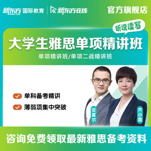 【新东方旗舰店】雅思单项精品课 听力写作阅读口语6/6.5/7分 考试单项录播课程零基础考级培训视频 网络课程XC(虚拟商品单独下单)