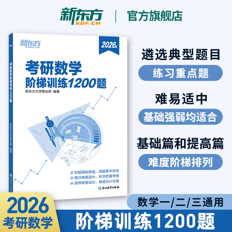 考研数学阶梯训练1200题