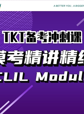 【新东方旗舰店】TKT备考冲刺课:模考精讲精练CLIL Module+1+2+3+YL 视频课 sjj网络课程 剑桥英语教学能力认证考试 新东方英语