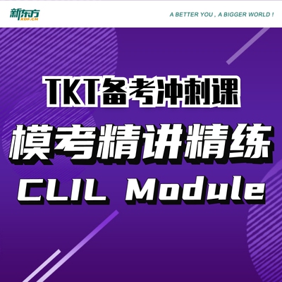 新东方TKT课堂新东方名师出品