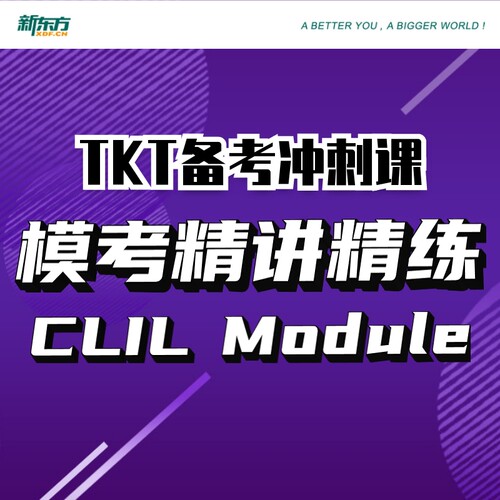 新东方TKT课堂新东方名师出品