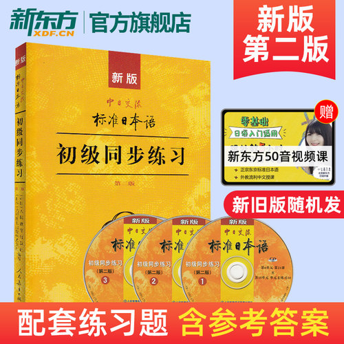 新版标准日本语初级同步练习