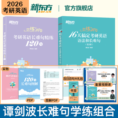 新东方2026考研英语 恋练有句 16天搞定语法和长难句+长难句精练120句 波妈谭剑波专项练习 赠带练小视频和长难句图解PDF