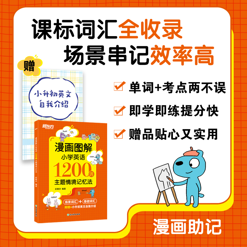 新东方小学英语单词必背1200词汇