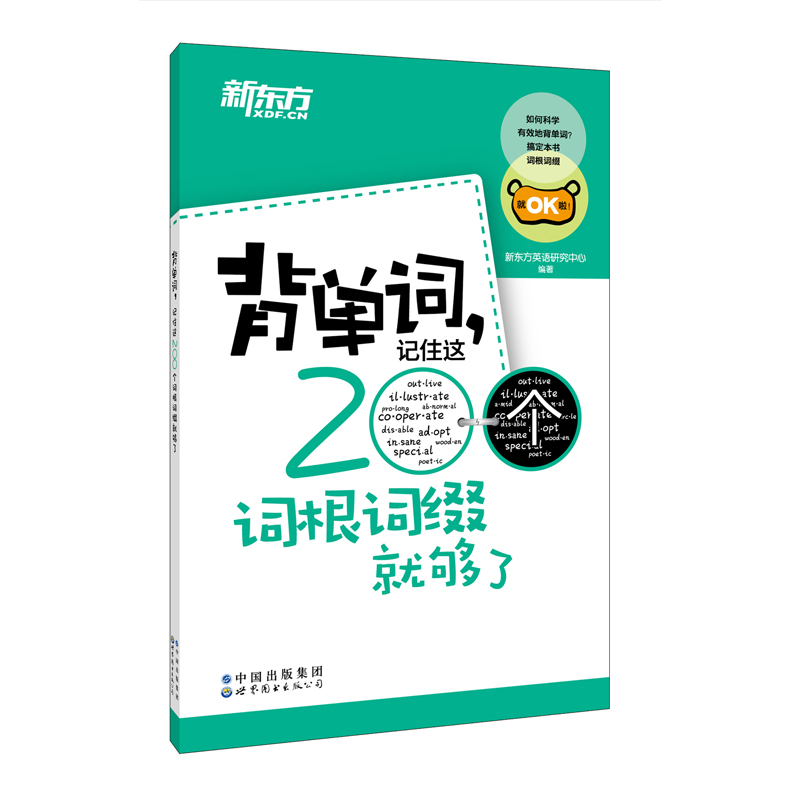 【新东方官方旗舰店】背单词 记住这200个词根词缀就够了 四级六级英语考试bi背常考核心单词小本口袋书 词汇记忆法 书籍网课 官网 书籍/杂志/报纸 英语词汇 原图主图