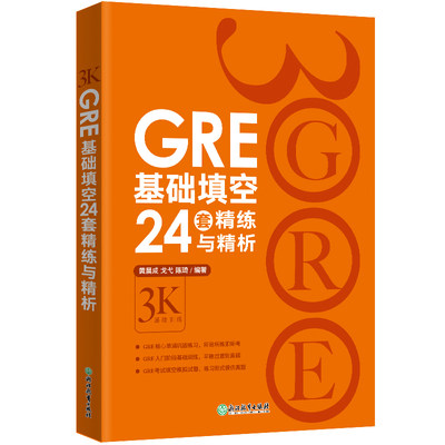 【新东方官方旗舰店】GRE基础填空24套精练与精析 基础训练 备考大学生英语考试书籍 陈琦 英语官网